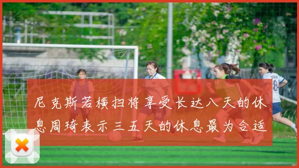 尼克斯若横扫将享受长达八天的休息周琦表示三五天的休息最为合适