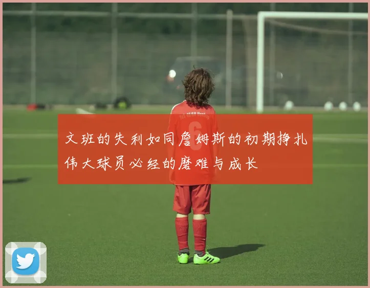 文班的失利如同詹姆斯的初期挣扎伟大球员必经的磨难与成长