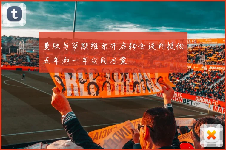 曼联与萨默维尔开启转会谈判提供五年加一年合同方案