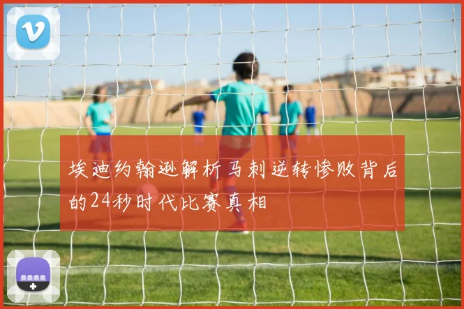 埃迪约翰逊解析马刺逆转惨败背后的24秒时代比赛真相