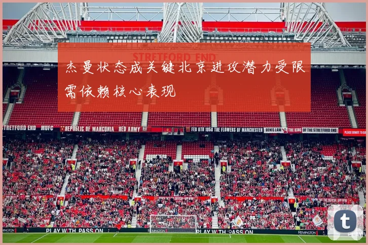杰曼状态成关键北京进攻潜力受限需依赖核心表现