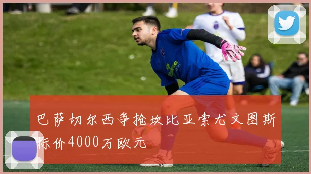 巴萨切尔西争抢坎比亚索尤文图斯标价4000万欧元