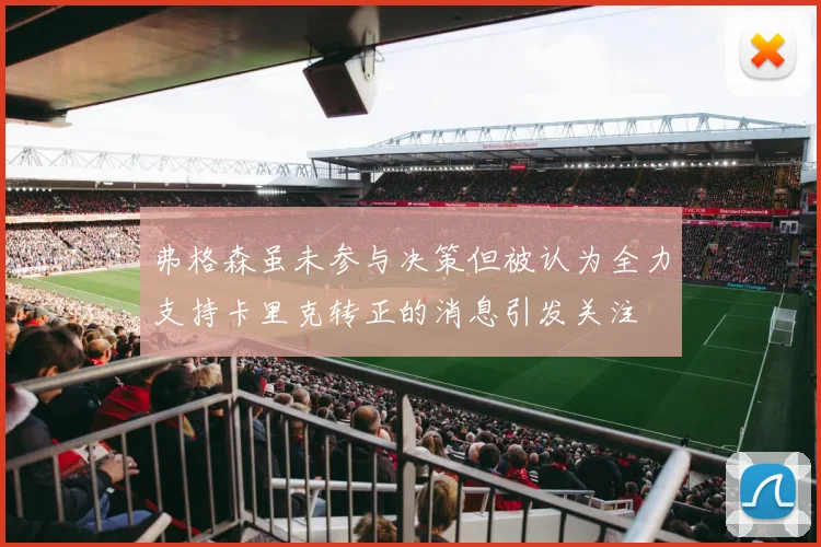 弗格森虽未参与决策但被认为全力支持卡里克转正的消息引发关注